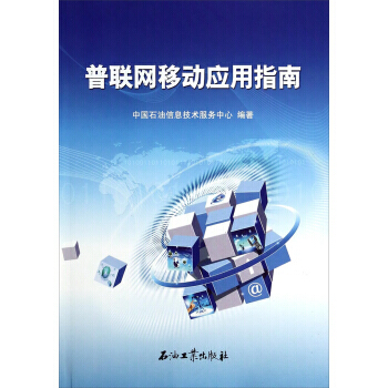 普联网移动应用指南 中国石油信息技术服务中心 9787502197582 pdf epub mobi 下载