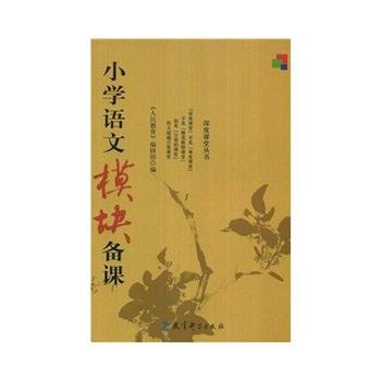 小学语文模块备课 9787504136237