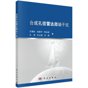 合成孔径雷达微动干扰 王雪松 等 9787030467843 pdf epub mobi 电子书 下载