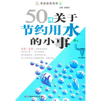 50件关于节约用水的小事 赵敏舒 9787530859896