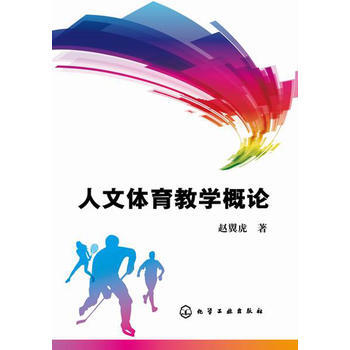 9787122218742 人文体育教学概论(赵翼虎) 化学工业出版社 赵翼虎