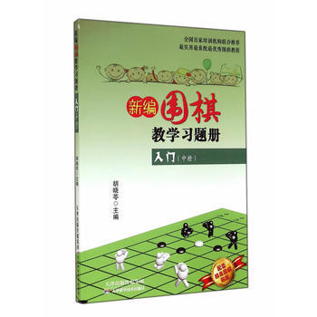新編圍棋教學習題集入門(中冊) 鬍曉苓 9787530891421 pdf epub mobi 下载