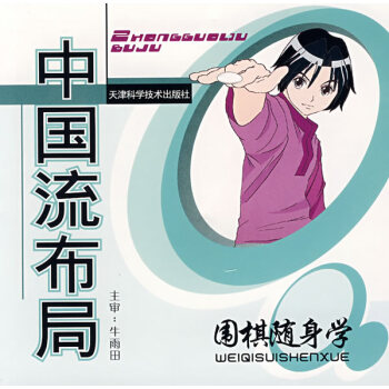 国棋随身学(共八册) 吴健生,彭宁辉,牛星月 9787530846292