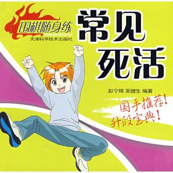 常见死活 彭宁辉,吴健生 9787530844588