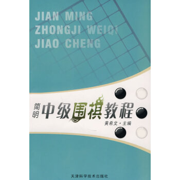 简明中级围棋教程 黄希文 9787530818077