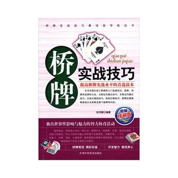 桥牌实战技巧 刘月辉 9787530849378