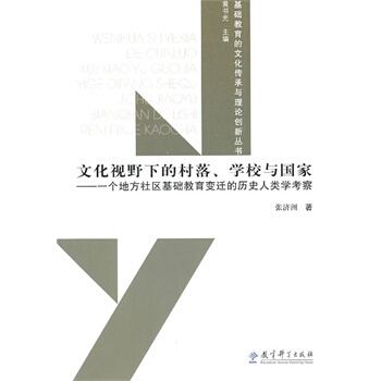 文化視野下村落、學校與國傢 張濟洲 9787504151735 pdf epub mobi 下载
