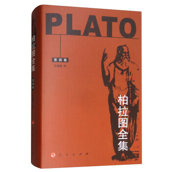BF:柏拉圖全集-第四捲 [古希臘] 柏拉圖,王曉朝 人民齣版社 978701003829 pdf epub mobi 電子書 下載