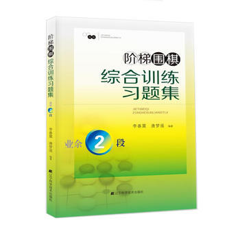 阶梯围棋综合训练习题集 业余2段 李春震 唐梦遥著 9787538199802