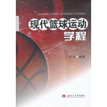 9787564320423 现代篮球运动学程 西南交通大学出版社 王军著