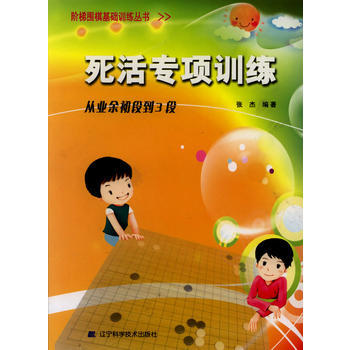 阶梯围棋基础训练丛书 死活专项训练 从业余初段到3段 张杰 9787538164305