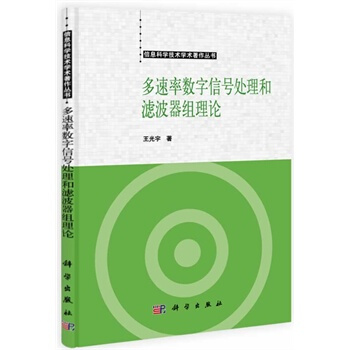 多速率數字信號處理和濾波器組理論 王光宇 9787030388902 pdf epub mobi 下载