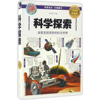 BF:科學探索-探索發現奇妙的科學世界-全彩圖解典藏版 任中原 中國華僑齣版社 97875