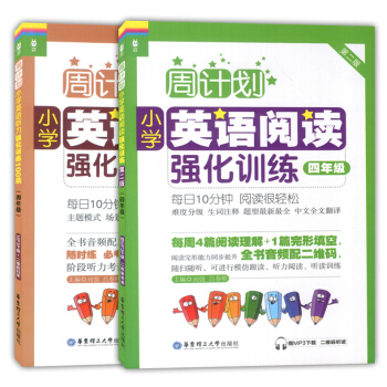 周計劃小學英語閱讀強化訓練+小學英語聽力強化訓練100篇 四年級/4年級 第二版 華東理工大學齣版社