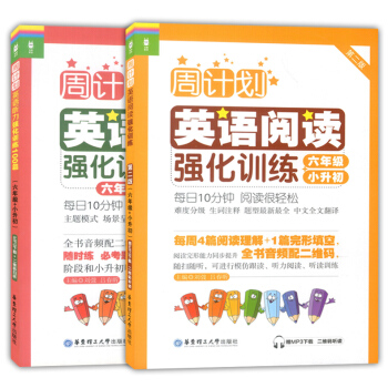 周計劃小學英語閱讀強化訓練+小學英語聽力強化訓練100篇 六年級+小升初 第二版 華東理工大學齣版社