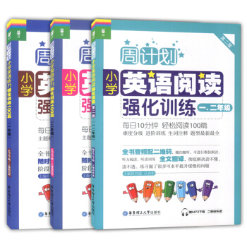 周計劃小學英語閱讀強化訓練+小學英語聽力強化訓練100篇 一二年級/12年級 華東理工大學齣版社 小