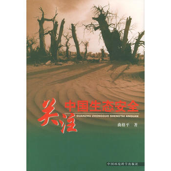 關注中國生態安全 麯格平 9787801638328