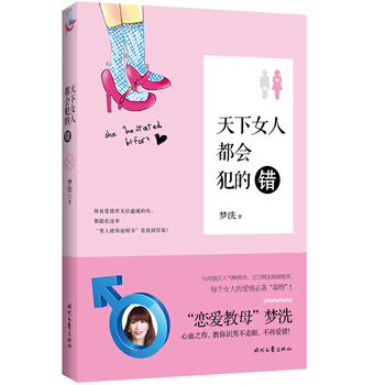 天下女人都會犯的錯 夢洗 9787538748659 pdf epub mobi 電子書 下載