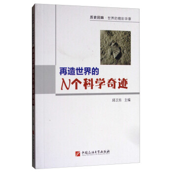 历史回眸 世界的精彩华章:再造世界的N个科学奇迹 邱卫东 9787563653690