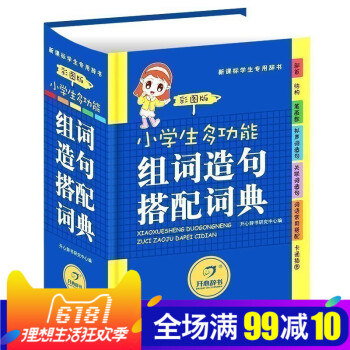 開心辭書 正版暢銷 小學生多功能組詞造句搭配詞典 彩圖版 新華字典新課標通用辭典 學生必讀工具書字典