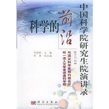 科學的前沿(第四輯)——中國科學院研究生院演講錄 餘翔林 ,鄧勇 978703011357