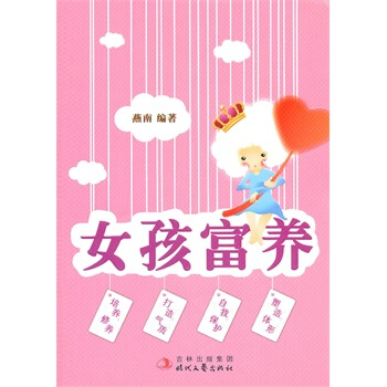 女孩富养 燕南著 9787538731958