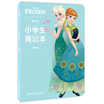 正版现货 迪士尼 小学生周记本 冰雪奇缘 华东理工大学出版社 小学生日记周记记事本