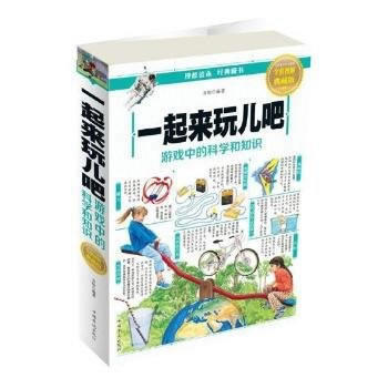 BF:一起來玩兒吧-遊戲中的科學知識-全彩圖解典藏版 齣版社:中國華僑齣版社 中國華僑齣版