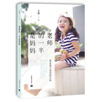 正版現貨 老師的一半是媽媽 我傢那個愛詩的小孩 王榮著 上海教育齣版社 pdf epub mobi 下载