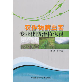9787511613660 農作物病蟲害專業化防治植保員 中國農業科學技術齣版社 陳勇等 pdf epub mobi 電子書 下載