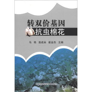轉雙價基因抗蟲棉花 崔金傑 9787511608390 pdf epub mobi 電子書 下載