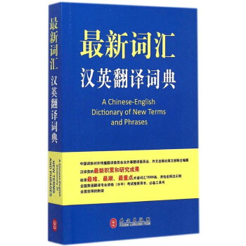 正版 新詞匯漢英翻譯詞典 暢銷書籍 常備工具書 外文齣版社 英語專業詞典 漢英翻譯詞典字典辭典 英語