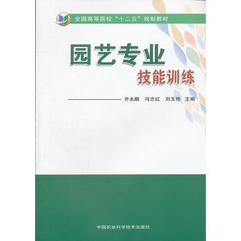 園藝專業技能訓練 齊永順,馮誌紅,劉玉艷 9787511609380 pdf epub mobi 電子書 下載