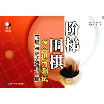 阶梯围棋综合棋力测试(布局与定式运用分册) 黄希文 9787538142723 pdf epub mobi 电子书 下载