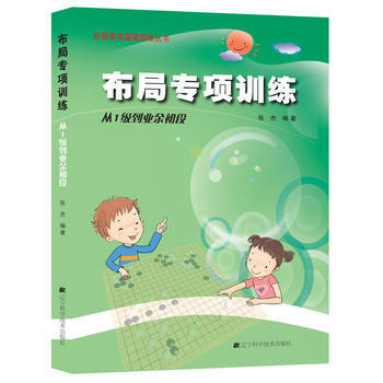 9787538183917 围棋布局专项训练 从1级到业余初段 辽宁科学技术出版社 张杰