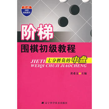 阶梯围棋初级教程 七分胜负的中盘 黄希文 9787538156164 pdf epub mobi 电子书 下载