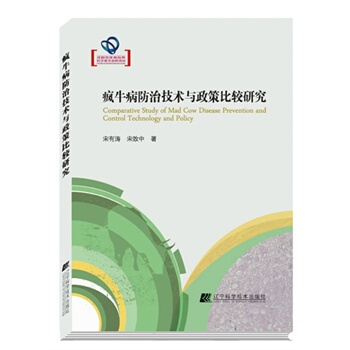 瘋牛病防治技術與政策比較研究 宋有濤,宋效中 9787538181050 pdf epub mobi 電子書 下載