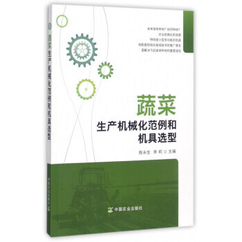 蔬菜生産機械化範例和機具選型 陳永生,李莉 9787109234390 pdf epub mobi 電子書 下載