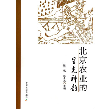 北京農業的星光神韻 張一帆,趙永誌 9787109188518 pdf epub mobi 電子書 下載