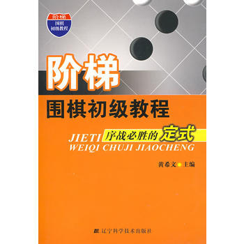 阶梯围期初级教程序战必胜的定式 黄希文 9787538156157