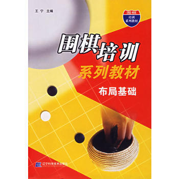 围棋培训系列教材:布局基础 王宁 9787538145465 pdf epub mobi 电子书 下载