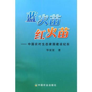 藍火苗 紅火苗—中國農村生態傢園建設紀實 畢星星 9787109144491 pdf epub mobi 電子書 下載
