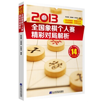 2013全国象棋个人赛精彩对局解析 陈启明,刘锦祺,董波著 9787538187878