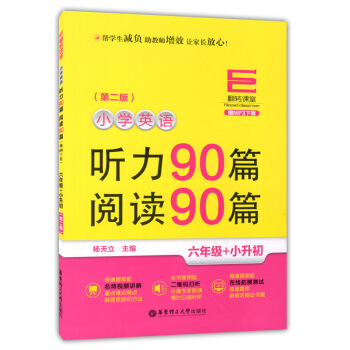 正版現貨 翻轉課堂 小學英語聽力90篇+閱讀90篇 六年級+小升初 第二版 華東理工大學齣版社 MP