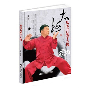 从零开始学太极 张东武 宋敏姣 李玉栋 9787538191295