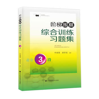 阶梯围棋综合训练习题集 业余3段 李春震 唐梦遥著 9787538199819
