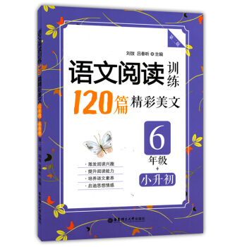 正版現貨 小學語文閱讀訓練120篇精彩美文 6年級/六年級 小升初 第二版 華東理工大學齣版社 小學