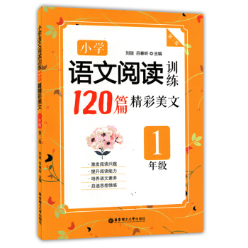 正版現貨 小學語文閱讀訓練120篇精彩美文 1年級/一年級 第二版 華東理工大學齣版社 小學生語文閱