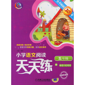正版天天練係列小學語文閱讀天天練五年級培養閱讀興趣提高語文素養5年級各版適用叢書趣味性實用性閱讀分夕