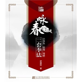 咏春三套拳法 舒建臣 9787538178685